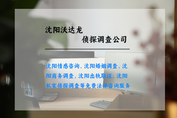 关于沈阳沃达龙调查公司